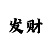 大发最稳计划回血带